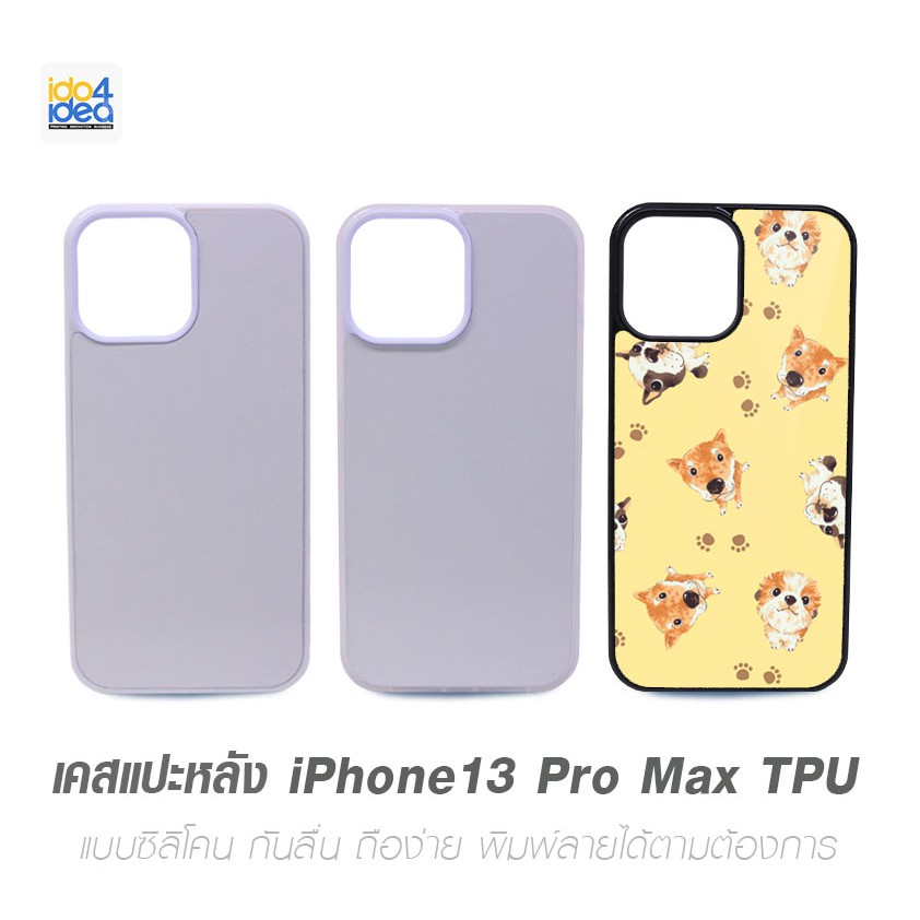 [ IDO4IDEA ] เคสแปะหลัง เปล่าสำหรับพิมพ์ภาพ รุ่น iPhone 13 Pro Max ซิลิโคน (พร้อมแผ่นพิมพ์ภาพ)
