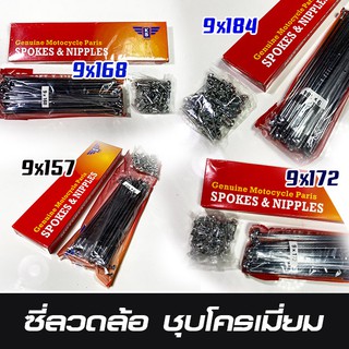 ซี่ล้อมอเตอร์ไซค์ ชุบโครเมี่ยม ทนทาน มาตรฐาน iso เบอร์ 9 ยี่ห้อ KS
