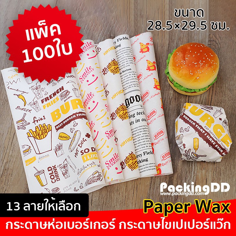 ☾﹊✓กระดาษห่อเบอร์เกอร์ เซ็ต 100 แผ่น ขนาด 28.5×29.5 ซม. #P6000-3 PackingDD