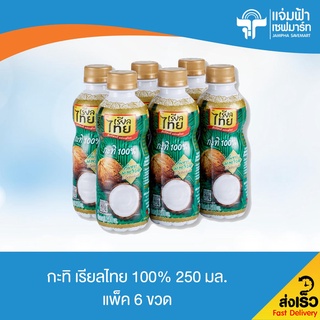 JAMPHA SAVEMART เรียลไทย กะทิ 100% ขนาด 250 มล. บรรจุ 6 ขวด (หมดอายุ 2/8/22)