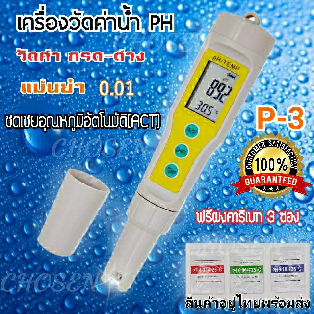 เครื่องวัดค่าน้ำ PH รุ่น (P-3) 0-14 น้ำ 0 - 80 c ํ pH meter อุปกรณ์วัดค่า กรด-ด่าง เบส ของน้ำ(แถมฟรีผงคาริเบท x3 ซอง)