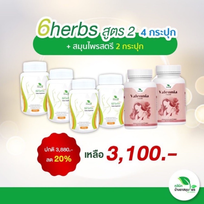 เซตลดหุ่น ลดอายุ 6herbs สูตร2 บำรุงสตรี บำรุงภายใน ผิวใส ฟิตกระชับ (ฟรี!EMS) ศูนย์กระจายสินค้าคลินิก
