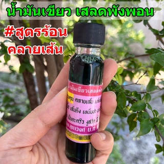 🔥สูตรร้อน นวดคลายเส้น👍น้ำมันเขียวเสลดพังพอน สมุนไพรอัดแน่น