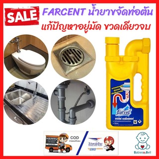 FARCENT น้ำยาขจัดท่อตัน ท่อน้ำทิ้ง ขนาด 1000 ml. ป้องกันการอุดตันของท่อน้ำทิ้งต่าง ๆ ได้กับท่อน้ำหลายประเภท