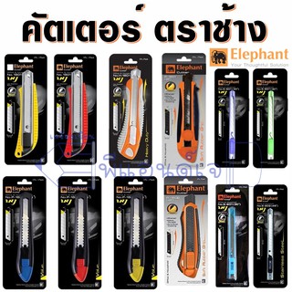 ตราช้าง คัตเตอร์ Elephant Cutter (รบกวนอ่านรายละเอียดของสินค้าแต่ละรุ่นก่อนสั่งซื้อนะคะ)