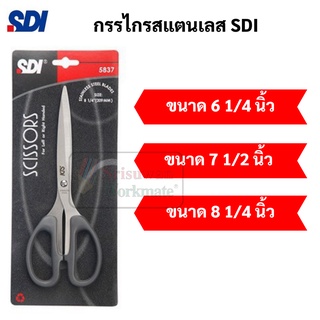 กรรไกร SDI Stainless Steel คมมาก ใช้งานได้อเนกประสงค์ ตัดผ้า ตัดกระดาษ โฟมยาง เชือก SDI Scissor กรรไกรสแตนเลส เอสดีไอ