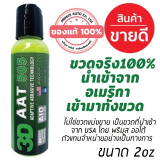 3D 505 AAT 2oz นำเข้าจาก USA เทคโนโลยีใหม่ล่าสุด สำหรับลบรอยขนแมวระดับกลางพร้อมเคลือบเงา  ได้อย่างรวดเร็วและปลอดภัย