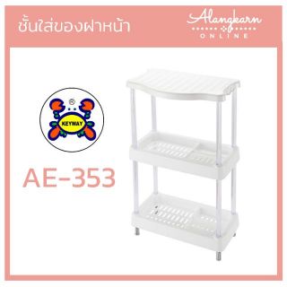 ชั้นวางของในห้องน้ำ AE-353