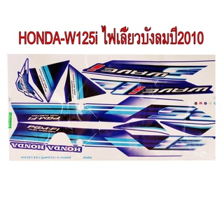 A สติ๊กเกอร์ติดรถมอเตอร์ไซด์ สำหรับ HONDA-W125i ปี2010 ไฟเลี้ยวบังลม สีน้ำเงิน