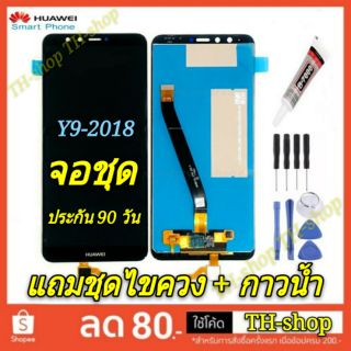 🔥จอชุด LCD🔥 พร้อมทัชสกรีน Display Huawei จอ Y9 2018 งานดี งานมีคุณภาพ หน้าจอ อะไหล่จอ จอชุด  Y9 Pro หัวเหว่ย y9 2018