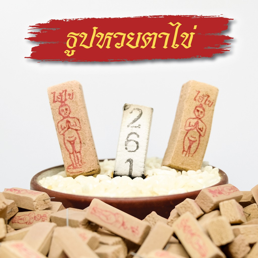 🔥 ธูปหวยตาไข่ ธูปโชคดี ธูปใบ้หวย ธูปบอกเลข เลขชัด เลขแม่น พารวย ขอได้ไหว้รับ ตาไข่(ไอ้ไข่)วัดเจดีย์🔥