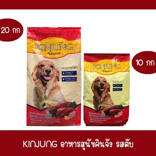 Kinjung อารหารสุนัขคินจัง รสเนื้อรมควัน