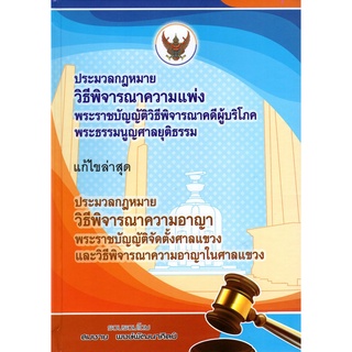 9786165725927|c111|ประมวลกฎหมายวิธีพิจารณาความแพ่ง ประมวลกฎหมายวิธีพิจารณาความอาญา (ปกแข็ง)