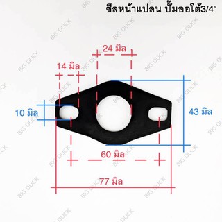 ยางหน้าแปลน ยางประเก็น  ปั๊มออโต้ฮิตาชิ 3/4” หนา 3มิล ซีลหน้าแปลน