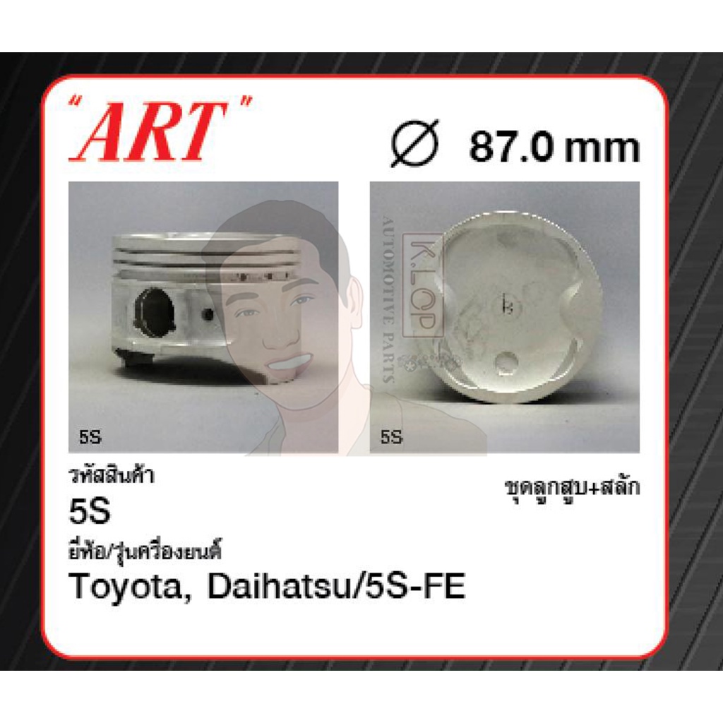 ชุดลูกสูบ ART+สลักพร้อมแหวน 5S-FE Celica, Camry 2.2 SXV10 '92 (1 ชุด มี 4 ลูก)