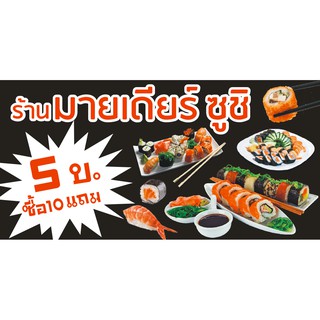 ป้ายไวนิล ร้านซูชิ  ขนาด 60 X 1.20 cm. พับขอบ เจาะรู 4 มุม (1 ชิ้น 1 หน้า)