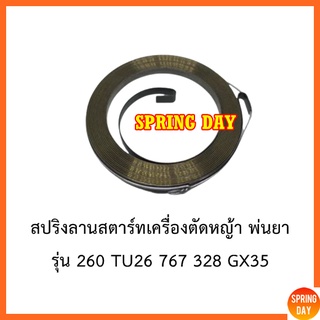 สปริงลานสตาร์ท สปริงชุดสตาร์ท สปริงลาน ลานสปริงสตาร์ท  เครื่องตัดหญ้า พ่นยา รุ่น 328  767 260 GX35 TU26 ลานดึงสตาร์ท