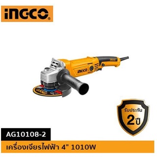 (โปรถูกสุด) เครื่องเจียร์ 4 นิ้ว 1010W INGCO AG10108-2 แรงจัดทนๆ (ประกัน 2+1 ปี)