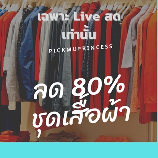 เสื้อผ้ามือสองเฉพาะ Live สดลดราคาถึง 80% ผ้าคลุม รองเท้า