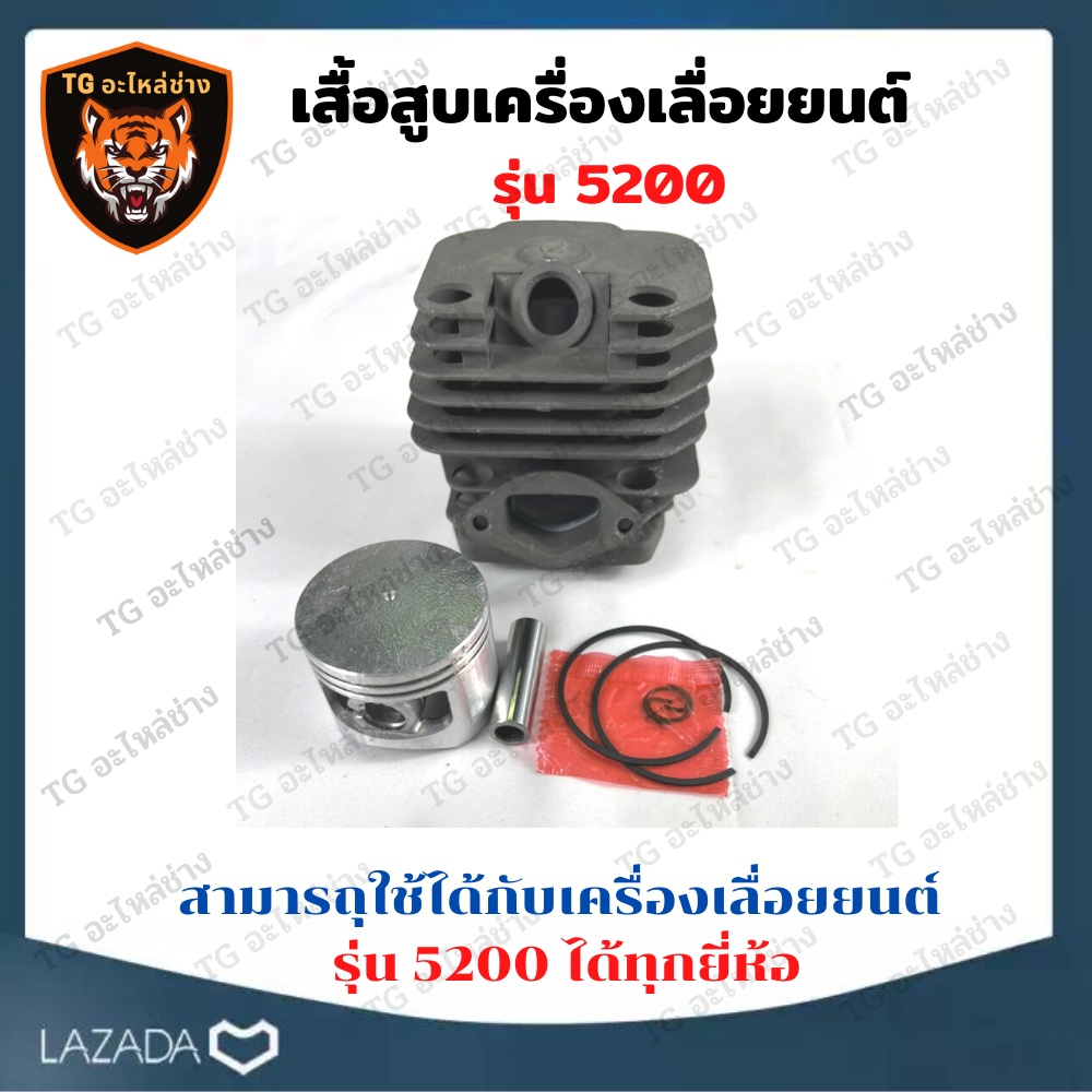 เสื้อสูบ ลูกสูบ เลื่อยโซ่ 5200 เสื้อสูบเครื่องเลื่อยยนต์ รุ่น 5200 2 แหวน ชุดเสื้อสูบ + ลูกสูบ ครบชุ