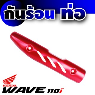 กันร้อนท่อ honda wave 110iสีแดง