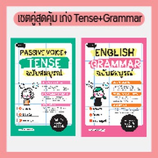 เซตคู่สุดคุ้ม เก่งอังกฤษทั้ง Passive Voice + Tense และ English Grammar