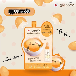 Smooto Egg Collagen White Serum สมูทโตะ เอ้ก คอลลาเจน ไวท์ เซรั่ม