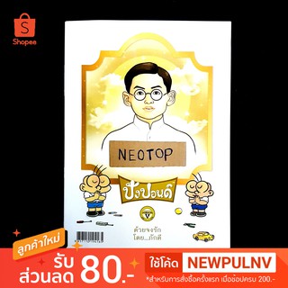 หนังสือ ปังปอนด์ ด้วยจงรัก โดยภักดี / ขายหัวเราะ มหาสนุก ฉบับพิเศษ ร.๙ - neotop