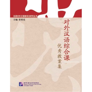 หนังสือภาษาจีน A Collection of Explicit Teaching Plans for Comprehensive TCFL Classes 对外汉语综合课优秀教案集