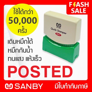 SANBY ตรายางสำเร็จรูป หมึกในตัว รุ่น QUICK STAMPER [POSTED] สีแดง QSAE-P10R