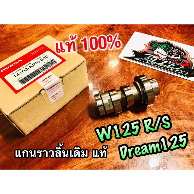 แท้ 14100-KPH-880 /900 แกนราวลิ้น แคมเดิม W125 W125R Dream125 W125S เดิม ติดรถแท้