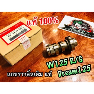 แท้ 14100-KPH-880 แกนราวลิ้น แคมเดิม W125 W125R Dream125 W125S เดิม ติดรถแท้