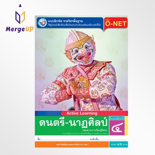 แบบฝึกหัด พว. ดนตรี-นาฏศิลป์ ป.4 พว หลักสูตรฯ 2551 หนังสือเรียน