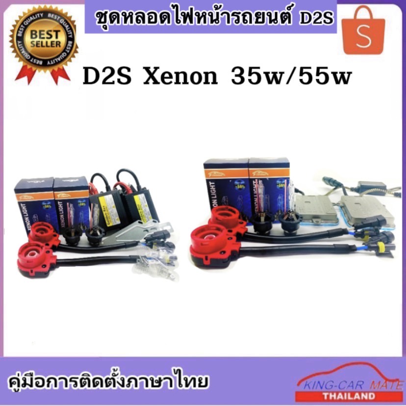King-Carmate ชุดหลอดไฟหน้า D2S XENON 35w/55w หลอดไฟ+บัลลาสต์+ซ็อกเก็ต เป็นชุด1คู่ มีค่าสี4300K 6000K