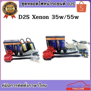 King-Carmate ชุดหลอดไฟหน้า D2S XENON 35w/55w หลอดไฟ+บัลลาสต์+ซ็อกเก็ต เป็นชุด1คู่ มีค่าสี4300K 6000K 8000K 10000K 12000k