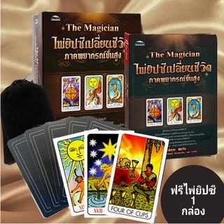 The Magician ไพ่ยิปซีเปลี่ยนชีวิต ภาคพยากรณ์ขั้นสูง