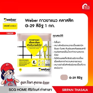 กาวยาแนว คลาสสิค 1 กก. Weber