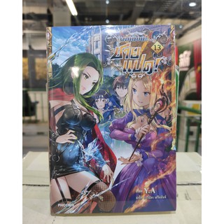 ผมเนี่ยนะชายแปด_เล่มที่13  หนังสือนิยายออกใหม่29ม.ค.64   phoenixlightnovel