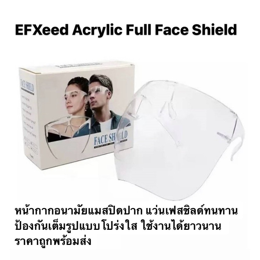 EFXeed Acrylic Full Face Shield ขนาดใหญ่ หน้ากากอานามัยแมสปิดปาก แว่นเฟสชิลด์ทนทานป้องกันเต็มรูปแบบโปร่งใส ใช้งานได้นาน
