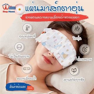 พร้อมส่ง แผ่นมาส์กตา แผ่นมาส์กตาอุ่น แผ่นประคบตาอุ่น แผ่นแปะตาอุ่น สปาตาอุ่น ผ้าปิดตา