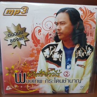 MP3เพลง กวีศรีชาวไร่ 2 (UFOMP399-กวีศรีชาวไร่2) พงษ์เทพ