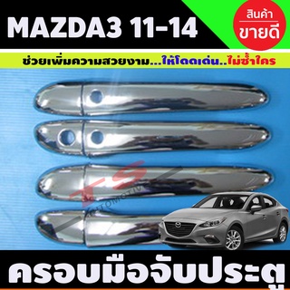 ครอบมือจับประตู ชุบโครเมี่ยม MAZDA3 2011-2013 รุ่นTOP