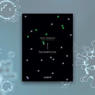 ในการแพร่ระบาด - หนังสือ รวมบทความแปล - สำนักพิมพ์อ่านอิตาลี