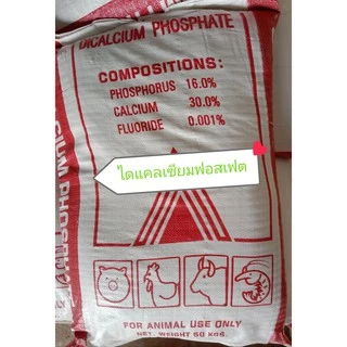 Dicalcium Phosphate ไดแคลเซียมฟอสเฟต แบ่งขาย 1 กก. บรรจุถุงซิปล็อก