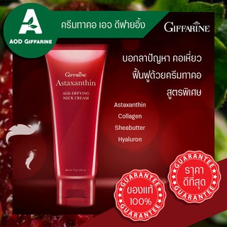 ลดเหนียงด้วย ครีมทาคอ แอสตาแซนธิน เอจ-ดีไฟอิ้ง เนค ครีม กิฟฟารีน Astaxanthin Age-defying neck cream