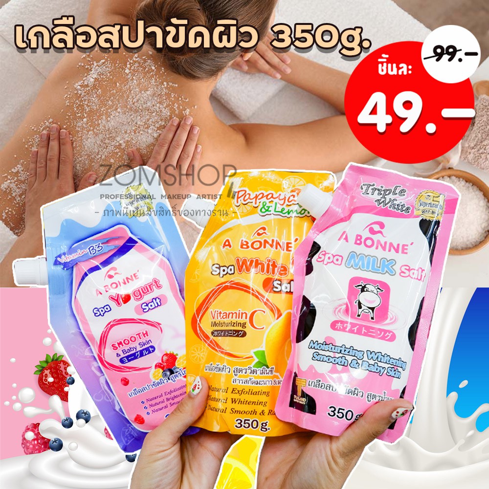 ถุงใหญ่สุดคุ้ม (เกลือสปาขัดผิว) Spa Salt body scrub 350g.