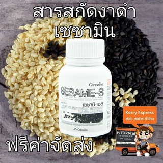 งาดำสกัด เซซามิเอส กิฟฟารีน