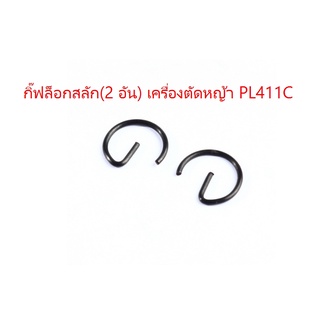 กิ๊ฟล็อกสลัก เครื่องตัดหญ้า Polo รุ่น PL411C