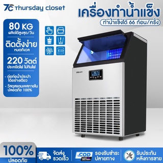 เครื่องทำน้ำแข็ง Ice Machine Maker ผลิตน้ำแข็งก้อน ครื่องผลิตน้ำแข็งอัจฉริยะ ตู้ทำน้ำแข็ง 55-80KG