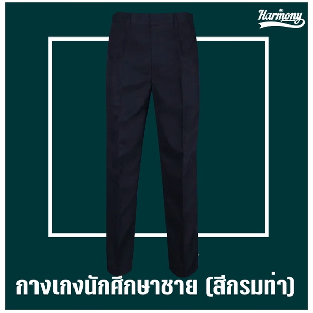 กางเกงนักศึกษาชาย(ทรงกระบอก)